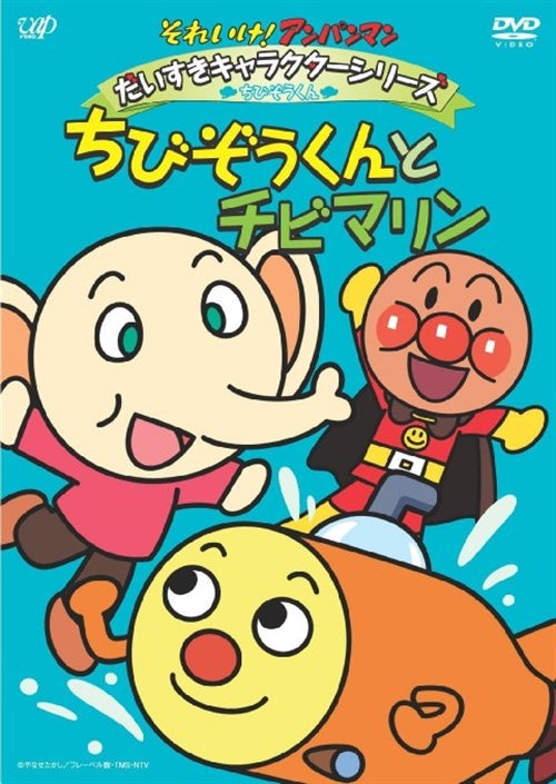 Animation - Soreike! Anpanman Daisuki Character Series / Chibizo-kun "Chibizo-kun to Chibi Marine" - Japan DVD