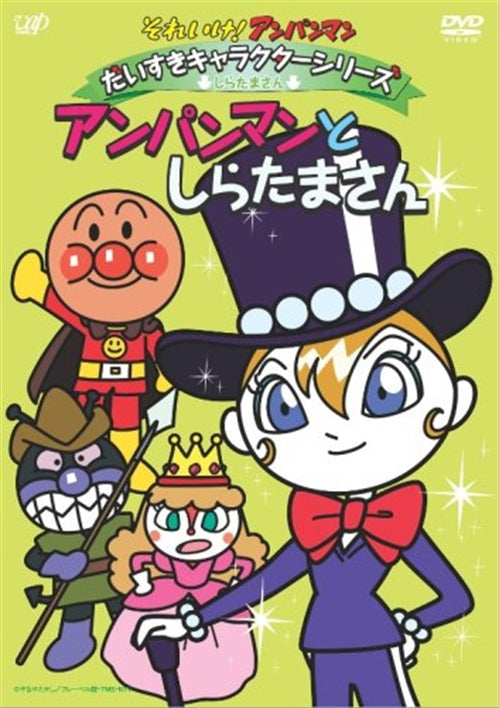 Animation - Soreike! Anpanman Daisuki Character Series / Shiratama-san "Anpanman to Shiratama-san" - Japan DVD