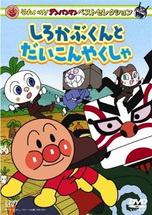 Animation - Soreike! Anpanman Best Selection Shirokabu-kun to Daikon Yakusha - Japan DVD