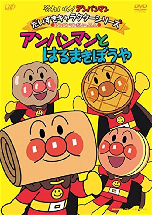 Animation - Soreike! Anpanman Daisuki Character Series / Anpanman Daihenshin! "Anpanman to Harumaki Boya" - Japan DVD