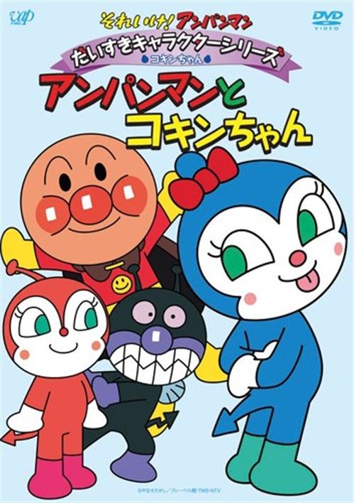 Animation - Soreike! Anpanman Daisuki Character Series / Kokin-chan "Anpanman to Kokin-chan" - Japan DVD