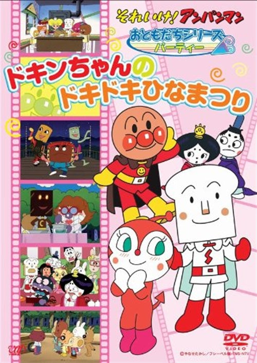 Animation - Soreike! Anpanman Otomodachi Series/Party "Dokin-chan no Doki Doki Hinamatsuri" - Japan DVD