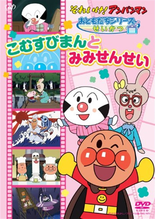 Animation - Soreike! Anpanman Otomodachi Series / Seikatsu "Komusubiman to Mimi Sensei" - Japan DVD