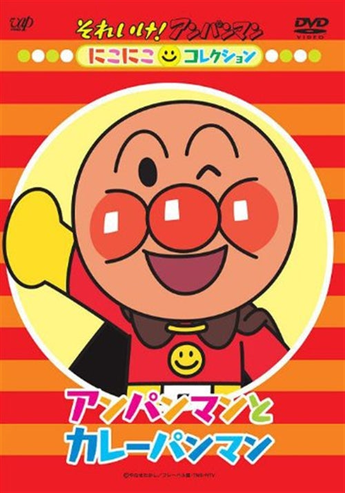 Animation - Soreike! Anpanman Nikoniko Collection Anpanman to Currypanman - Japan DVD