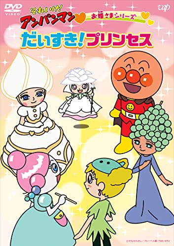 Animation - Soreike! Anpanman Ohimesama Series "Daisuki! Princess" - Japan DVD