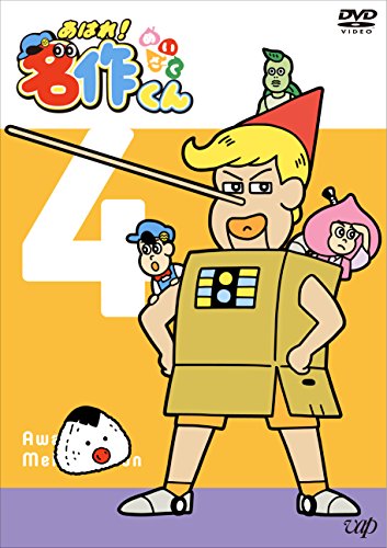 Animation - Aware! Meisaku-kun 4 - Japan DVD