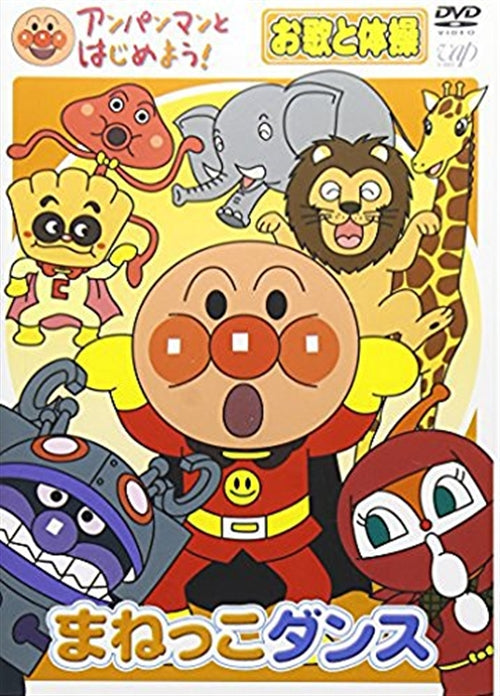 Animation-Anpanman to Hajimeyo! Outa to Taiso Hen Manekko Dance-Japan DVD