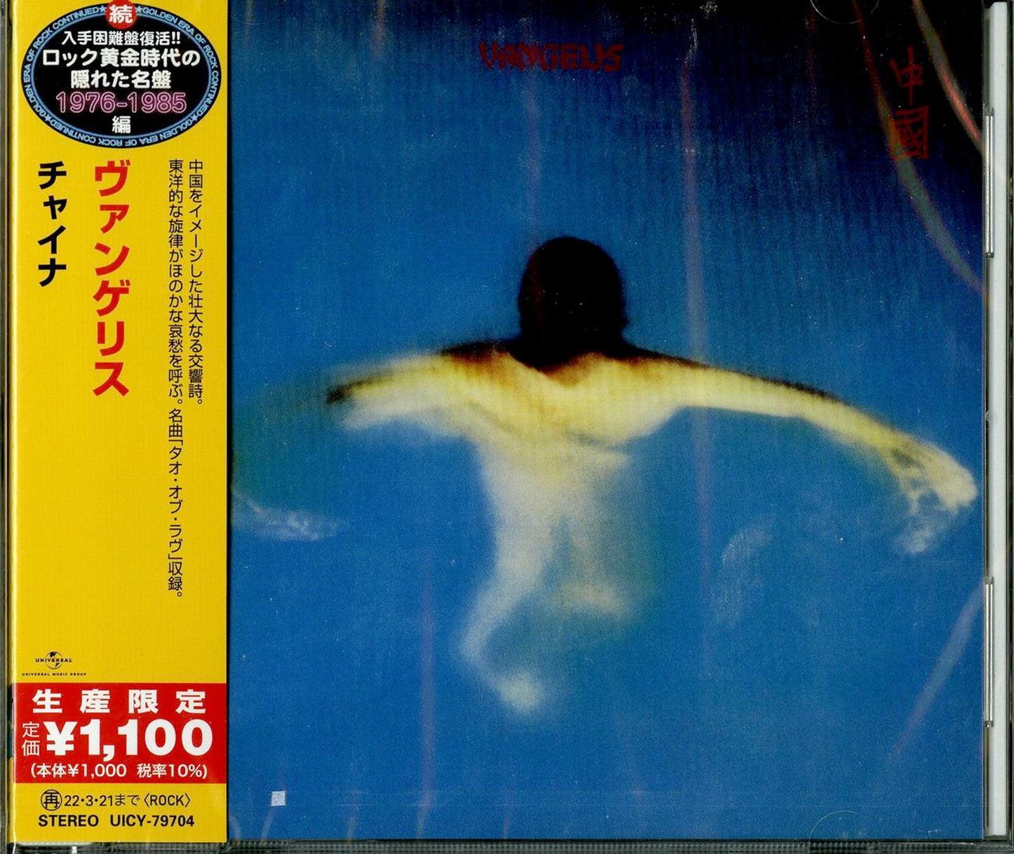 Vangelis - China - Japan CD Limited Edition