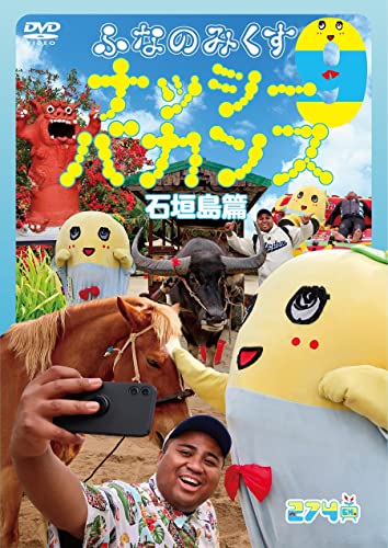 Funassyi - Funanomics 9 - Nassyi Vacances Ishigakijima Hen - - Japan DVD