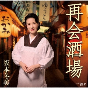 Sakamoto Fuyumi - Saikai Sakaba - Japan CD single