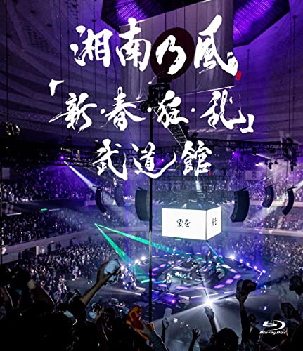Shonan No Kaze - "Shin, Shun, Kyo, Ran," Budokan - Japan Blu-ray Disc