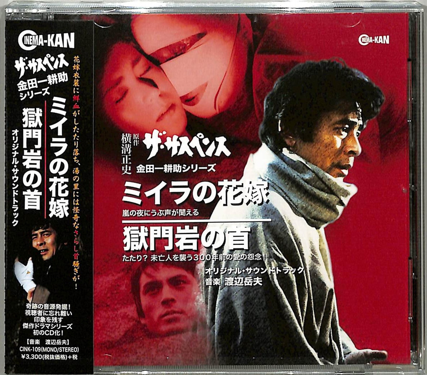 Ost - Kindaichi Kosuke Series Miira No Hanayome / Gokumoniwa No Kubi - Japan CD