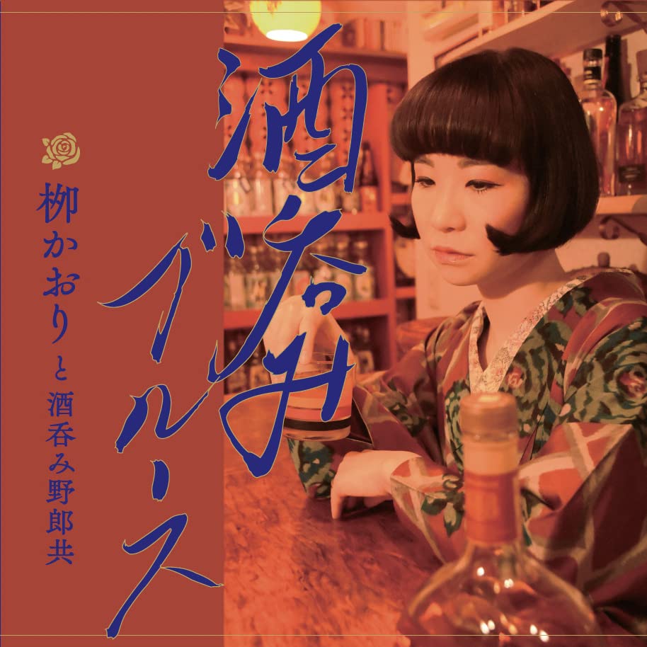 Kaori Yanagi To Sakenomiyarodomo - Sakenomi Blues - Japan CD