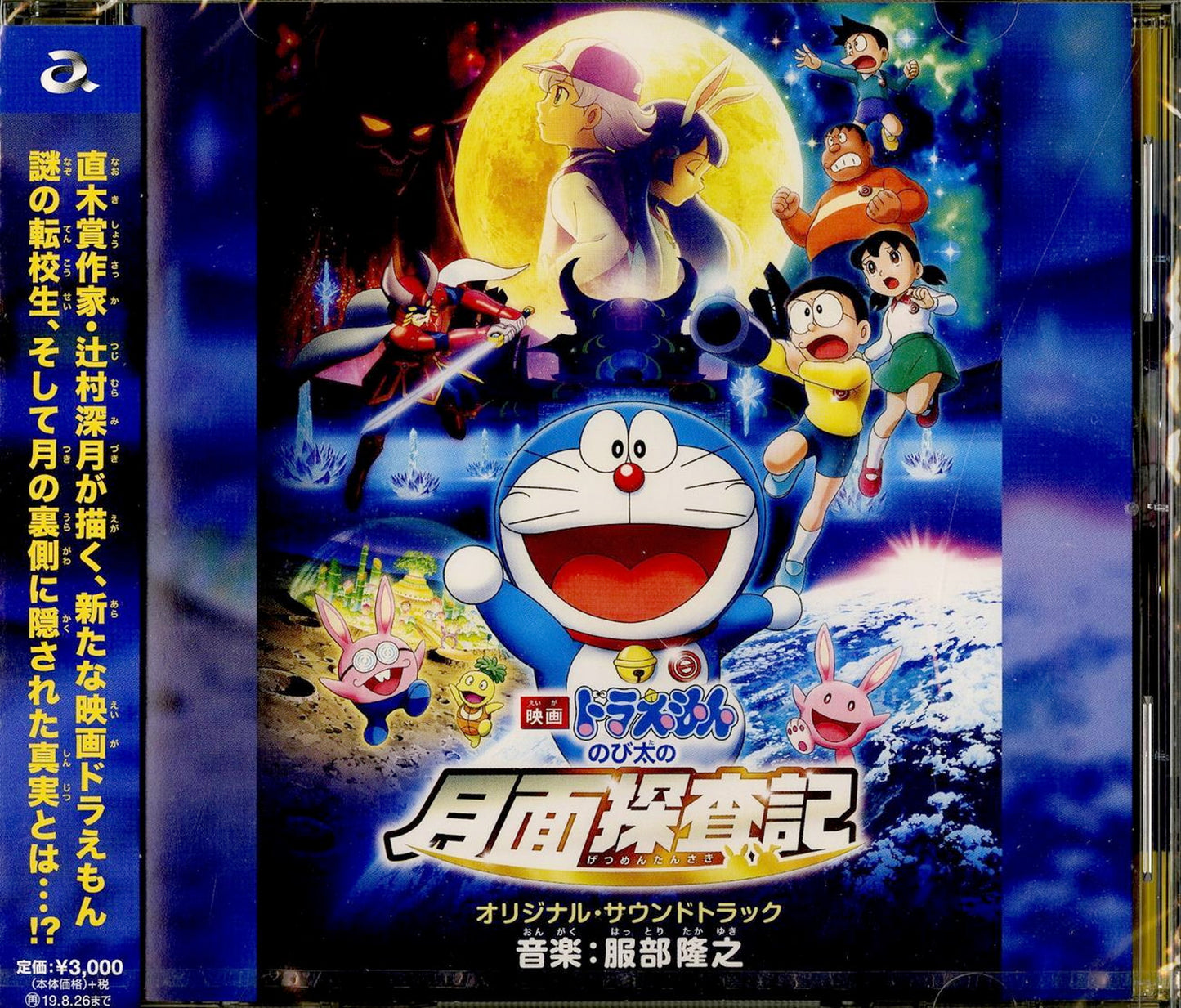 Draemon - Eiga Doraemon Nobita No Getsumen Tansaki - Japan CD