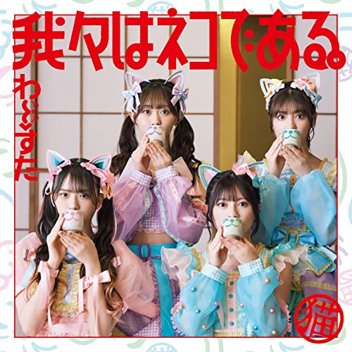 Wa-suta - Wareware wa Neko de Aru. - Japan CD + Blu-ray