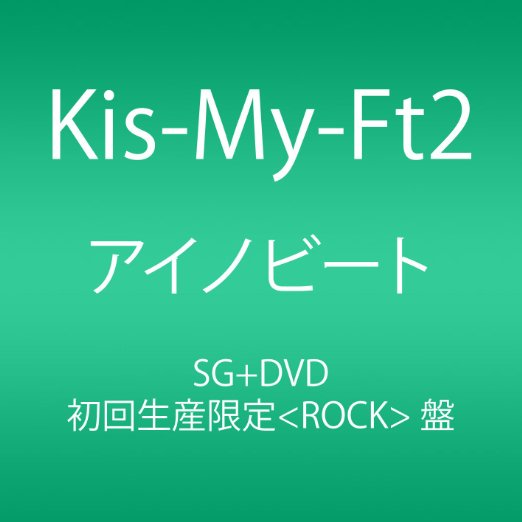 Kis-My-Ft2 - Ai No Beat (Rock Ver.) - Japan CD+DVD Limited Edition