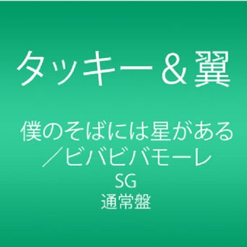 Tackey & Tsubasa - Boku No Soba Niwa Hoshi Ga Aru / Viva Viva More - Japan CD