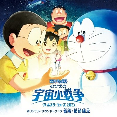 Doraemon - Doraemon The Movie Nobita No Little Star Wars 2021 Original Soundtrack - Japan CD