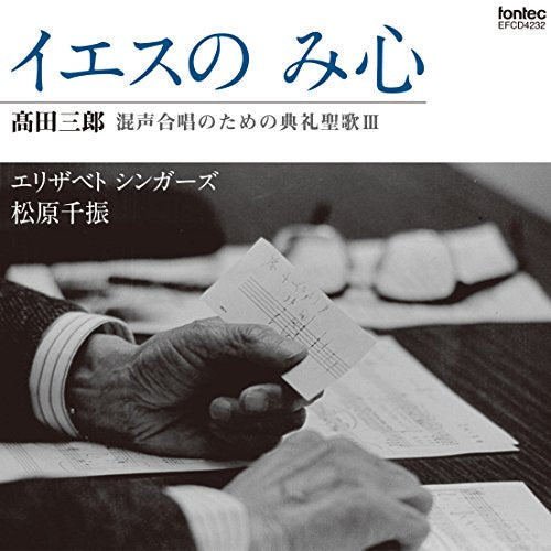 Elisabeth Singers & Chifuru Matsubara - Yes No Mikokoro Takada Saburo Konsei Gassho No Tame No Tenrei Seika Iii - Japan CD
