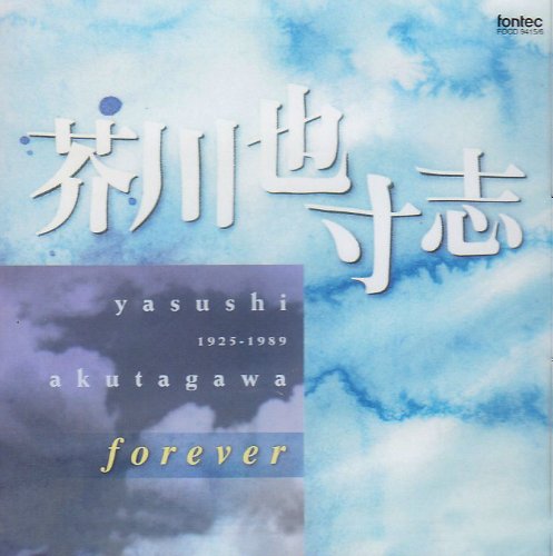 Yasushi Akutagawa Forever‐Akutagawa Yasushi - Japan 2 CD