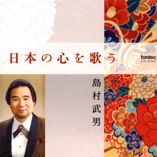 Shimamura Takeo - NIHON NO KOKORO WO UTAU - Japan CD
