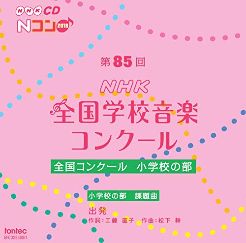 Various Artists - Dai 85 Kai(Heisei 30 Nendo)Nhk Zenkoku Gakkou Ongaku Concours Zenkoku Concours Shougakkou No Bu - Japan 2 CD