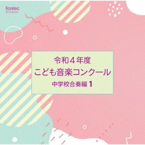Various Artists - Children's Music Competition 2022 Junior High School Band Edition 1 - Japan CD