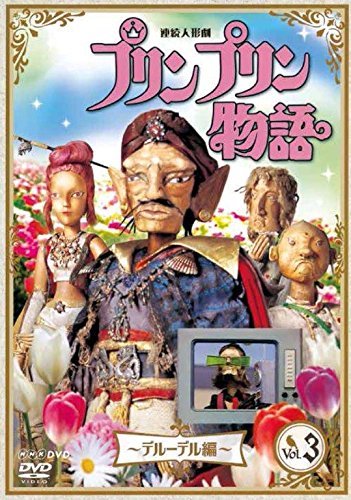 Tokusatsu & SCI-FI Live Action - Renzoku Ningyo Geki Prinpurin Monogatari Deruderu Hen Vol.3 New Price Ver. - Japan DVD