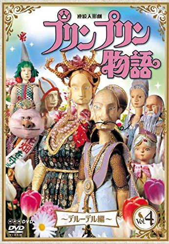 Tokusatsu & SCI-FI Live Action - Renzoku Ningyo Geki Prinpurin Monogatari Deruderu Hen Vol.4 New Price Ver. - Japan DVD