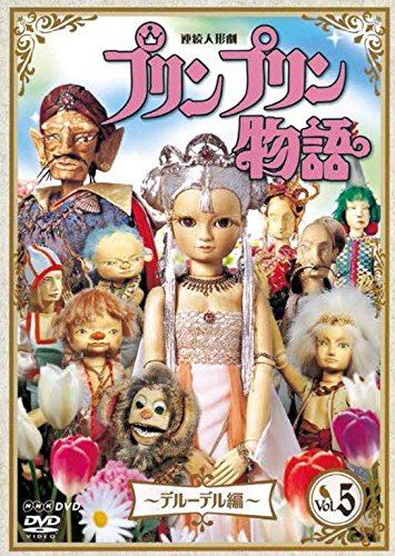 Tokusatsu & SCI-FI Live Action - Renzoku Ningyo Geki Prinpurin Monogatari Deruderu Hen Vol.5 New Price Ver. - Japan DVD