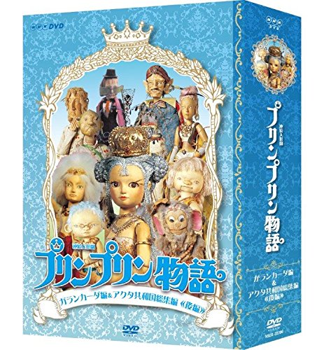 Tokusatsu & SCI－FI Live Action - Renzoku Ningyo Geki Prinpurin Monogatari Garankada Hen DVD-BOX New Price Ver. - Japan  DVD Box