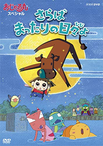 Animation - Ojarumaru Special Saraba Mattari no Hibi yo - Japan DVD