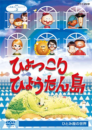 Hyokkori Hyoutan Jima - Hyokkori Hyoutan Jima Hitomi Za No Sekai