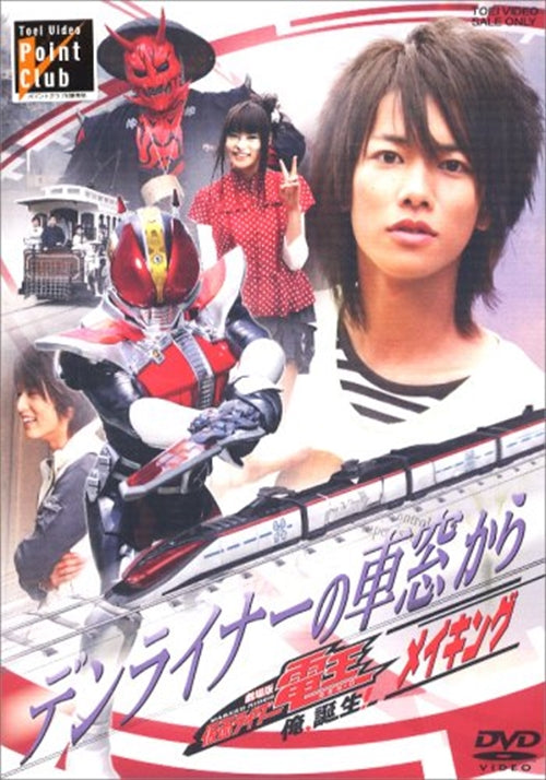 Tokusatsu / Sentai - DenLiner no Shaso Kara Gekijoban Kamen Rider Deno Ore, Tanjo! Making - Japan DVD