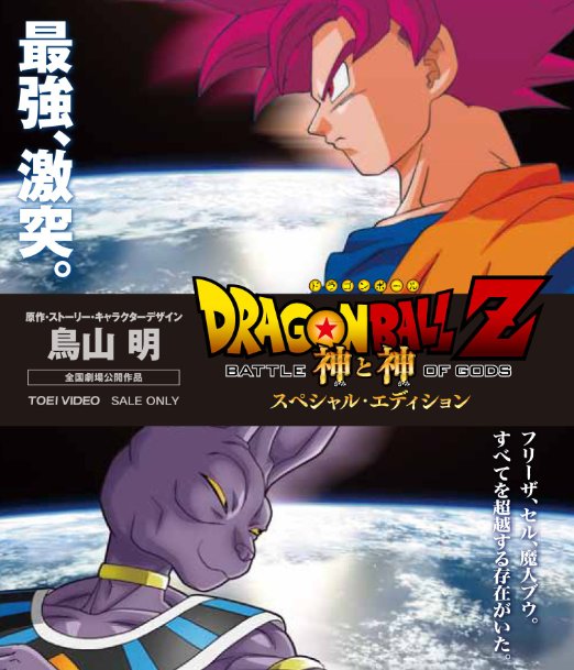 Animation - Dragon Ball Z: Battle of Gods (Kami to Kami) Special Edition - Japan Blu-ray Disc