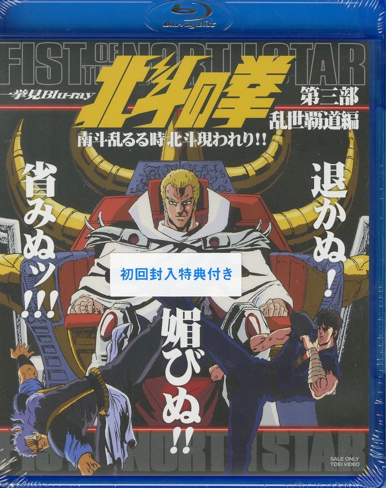 Animation - Hokuto no Ken Ikkyomi Blu-ray 3. Ranse Hado Hen Nanto Midaruru Toki Hokuto Arawareri!! - Japan Blu-ray Disc