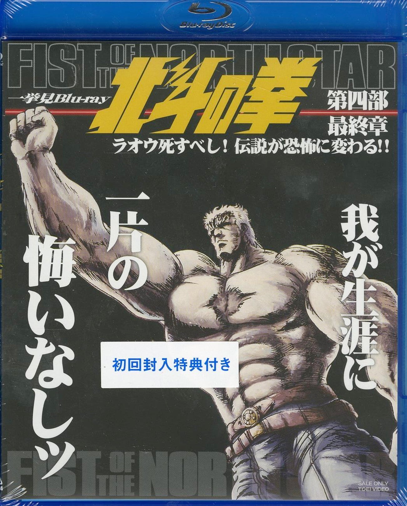 Animation - Hokuto no Ken Ikkyomi Blu-ray 4. Saishu Sho Raoh Shisu Beshi! Densetsu ga Kyofu ni Kawaru!! - Japan Blu-ray Disc
