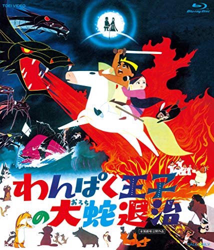 Animation - Wanpaku Ouji no Orochi Taiji - Japan Blu-ray Disc