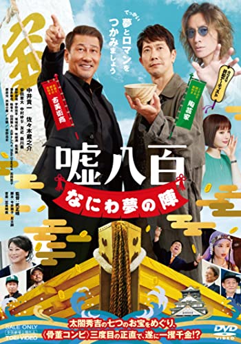 Japanese Movie - Uso Happyaku Naniwa Yume no Jin - Japan DVD Disc