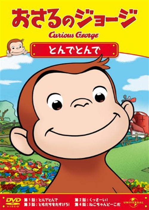 Animation - Curious George: Up, Up and Away - Japan DVD