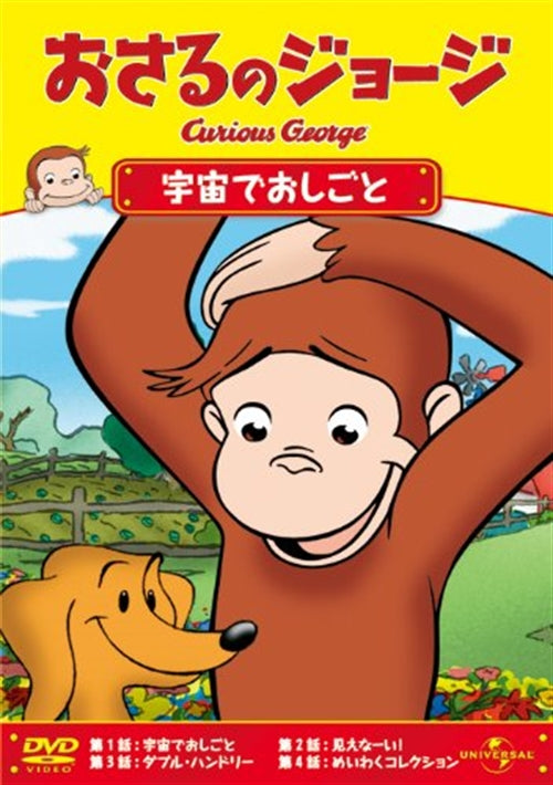Animation - Curious George: Grease Monkeys in Space - Japan DVD