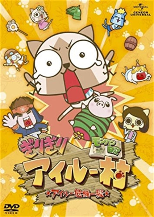 Animation - Monhan Nikki Girigiri Airu Mura Kiki Ippatsu - Japan DVD Regular Edition