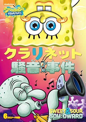 Animation - SpongeBob SquarePants(TV): Sweet and Sour Squidward - Japan DVD