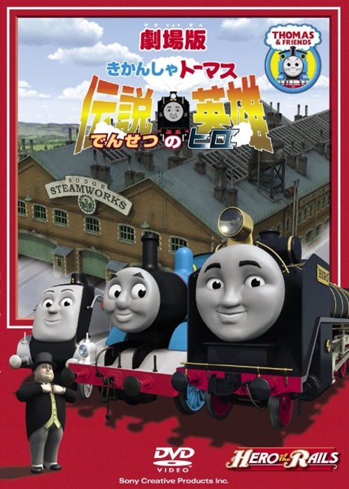 Kids - Theatrical Feature "Thomas & Friends: Hero of the Rails" - Japan DVD