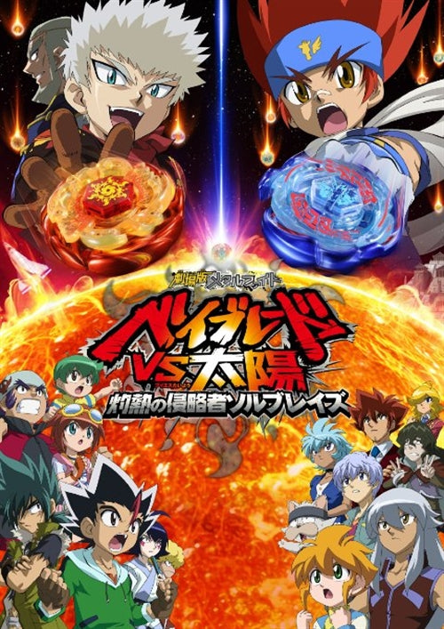 Animation - Theatrical Anime Beyblade: Beyblade vs Taniyo Shakunetsu no Shinryakusha Sol Blaze - Japan DVD