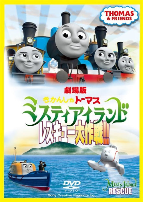 Animation - Gekijo Ban Kikansha Thomas Misty Island Rescue Daisakusen - Japan DVD