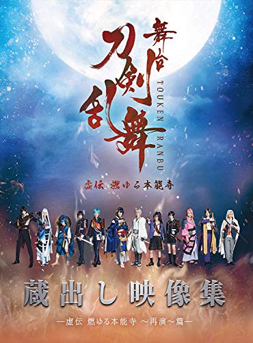 Animation - Stage Play Touken Ranbu Kuradashi Eizo Shu - Kyoden Moyuru Honnoji - Saien - Hen - Japan Blu-ray Disc