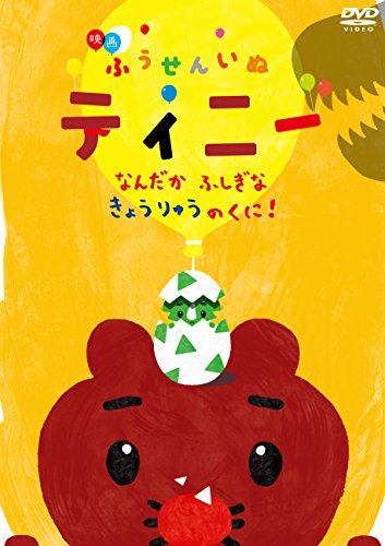 Animation - Fuseninu Tinny Nandaka Fushigi na Kyoryu no Kuni! - Japan DVD