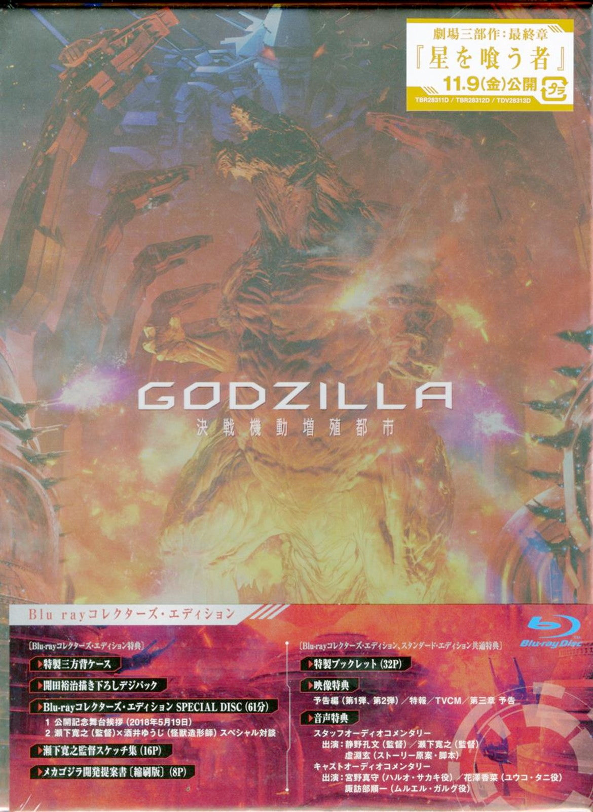 Animation - Godzilla: City on the Edge of Battle Collector's Edition - Japan Blu-ray Disc