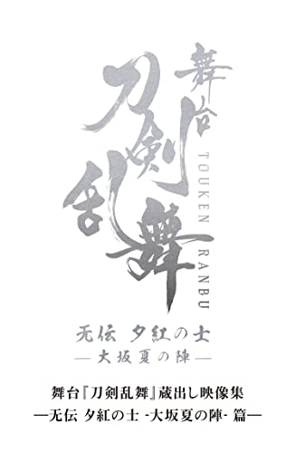 Animation - Stage Play Touken Ranbu Kuradashi Eizo Shu - Muden Yukure no Samurai - Osaka Natsu no Jin - Hen- - Japan Blu-ray Disc